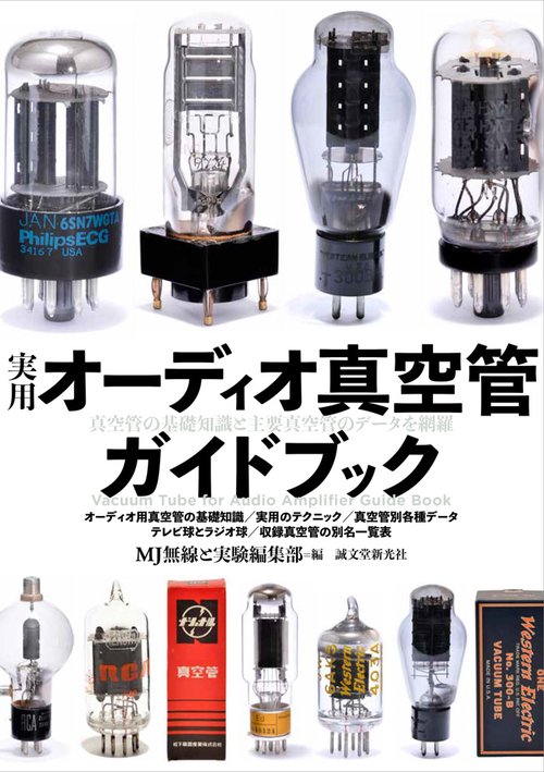 実用オーディオ真空管ガイドブック 真空管の基礎知識と主要真空管のデータを網羅