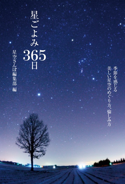 星ごよみ365日