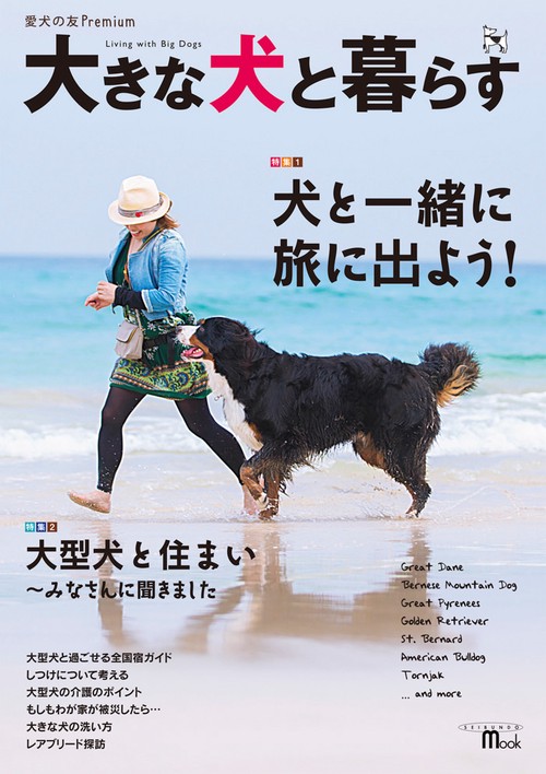 大きな犬と暮らす 犬と一緒に旅に出よう! 愛犬の友Premium