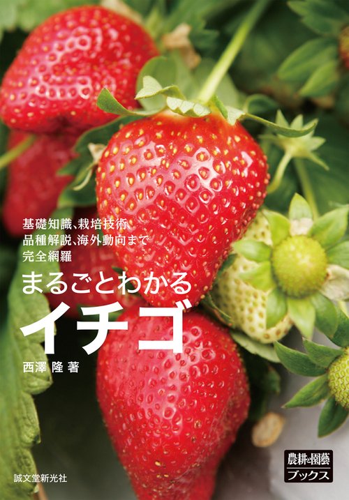 まるごとわかるイチゴ 基礎知識、栽培技術、品種解説、海外動向まで完全網羅