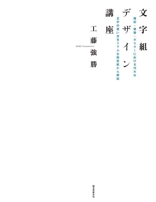 文字組デザイン講座 雑誌・書籍・ポスターにおける巧みな文字の使い方をリアルな指定紙から解説