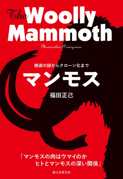 マンモス　絶滅の謎からクローン化まで