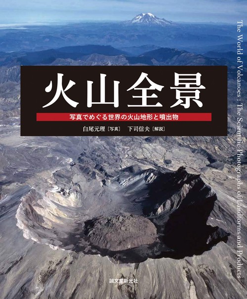 火山全景 写真でめぐる世界の火山地形と噴出物