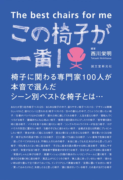 この椅子が一番! 椅子に関わる専門家100人が本音で選んだシーン別ベストな椅子とは…