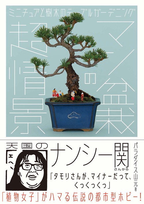 マン盆栽の超情景 ミニチュアと樹木のテーブルガーデニング