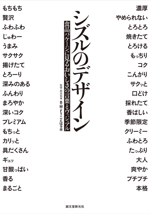 シズルのデザイン 食品パッケージに見るおいしさの言葉とヴィジュアル