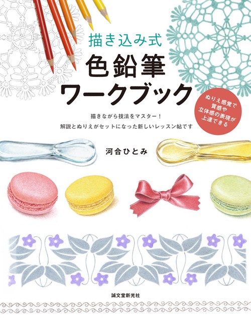 描き込み式色鉛筆ワークブック ぬりえ感覚で質感や立体感の表現が上達できる 描きながら技法をマスター!解説とぬりえがセットになった新しいレッスン帖です