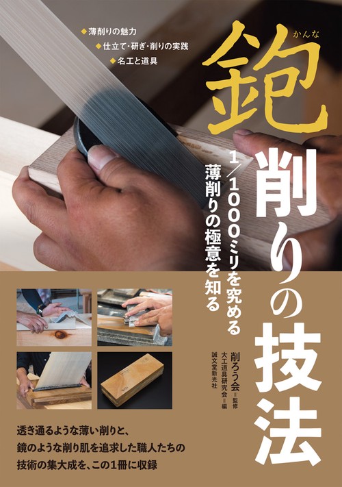 鉋 削りの技法 1/1000ミリを究める薄削りの極意を知る ◆薄削りの魅力 ◆仕立て・研ぎ・削りの実践 ◆名工と道具