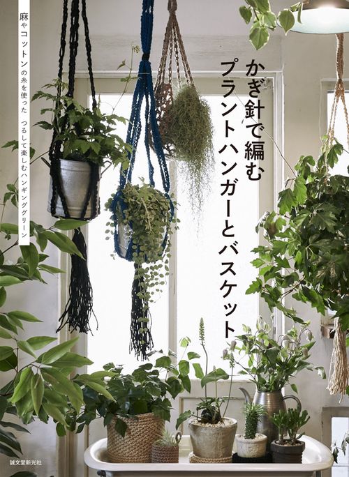 かぎ針で編むプラントハンガーとバスケット 麻やコットンの糸を使ったつるして楽しむハンギンググリーン