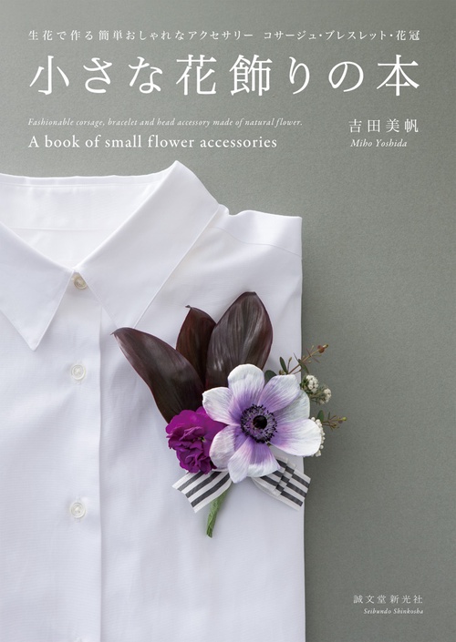 小さな花飾りの本 生花で作る簡単おしゃれなアクセサリーコサージュ・ブレスレット・花冠