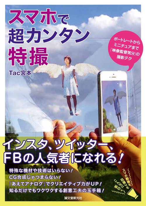 スマホで超カンタン特撮 ポートレートからミニチュアまで「映像監督気分」の撮影テク