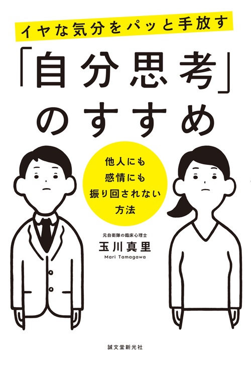 イヤな気分をパッと手放す「自分思考」のすすめ 他人にも感情にも振り回されない方法