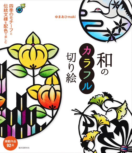 和のカラフル切り絵 四季のモチーフと伝統文様を配色で楽しむ