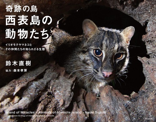 奇跡の島・西表島の動物たち イリオモテヤマネコとその仲間たちの知られざる生態