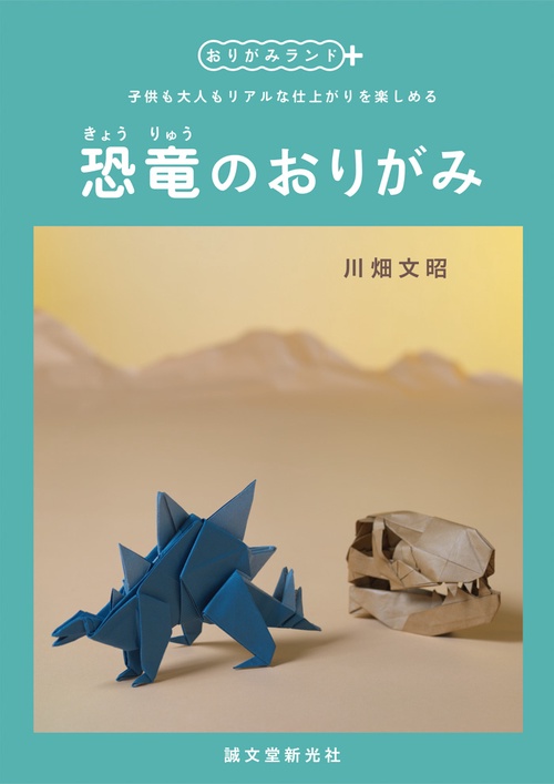 恐竜のおりがみ 子供も大人もリアルな仕上がりを楽しめる