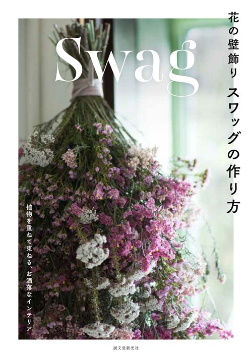 花の壁飾りスワッグの作り方 植物を重ねて束ねる、お洒落なインテリア