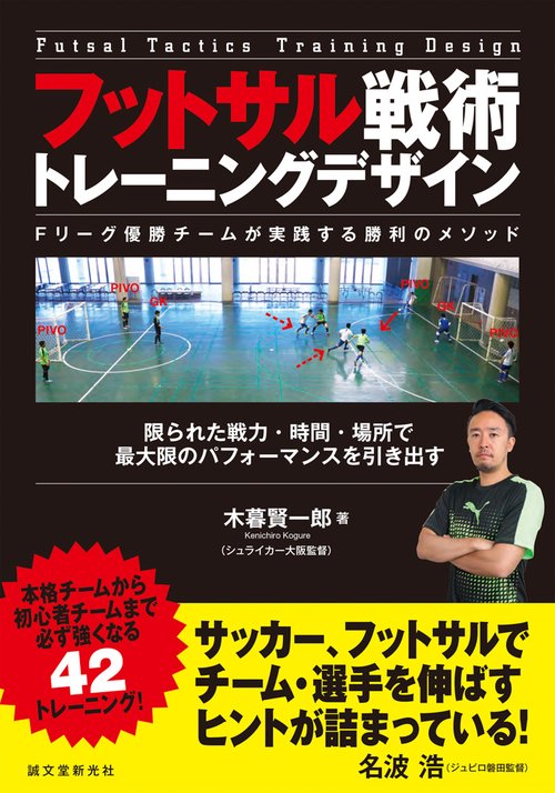 フットサル戦術トレーニングデザイン Fリーグ優勝チームが実践する勝利のメソッド 限られた戦力・時間・場所で最大限のパフォーマンスを引き出す