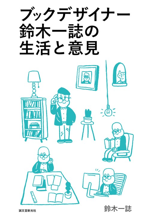 ブックデザイナー鈴木一誌の生活と意見 2005-2016