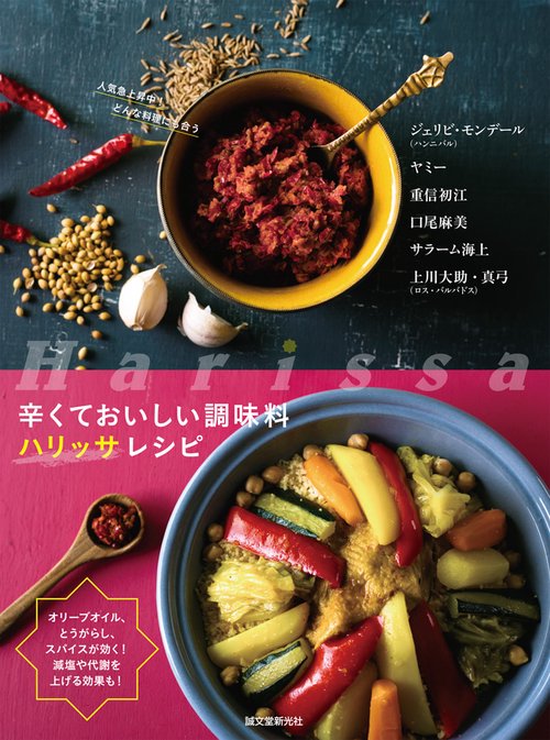 辛くておいしい調味料ハリッサレシピ オリーブオイル、とうがらし、スパイスが効く!減塩や代謝を上げる効果も!