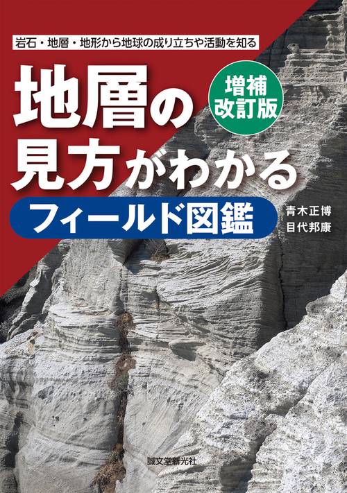 増補改訂版　地層の見方がわかるフィールド図鑑