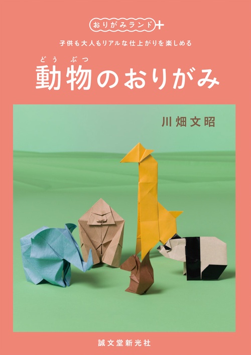 動物のおりがみ