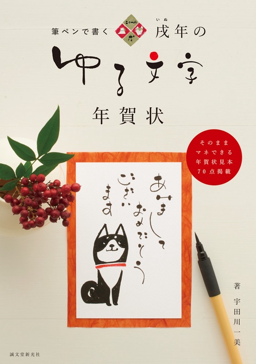 戌年のゆる文字年賀状 筆ペンで書く