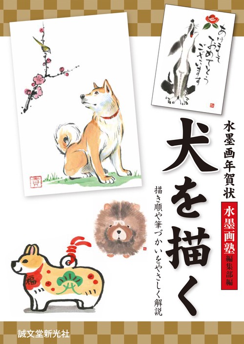 水墨画年賀状犬を描く 描き順や筆づかいをやさしく解説