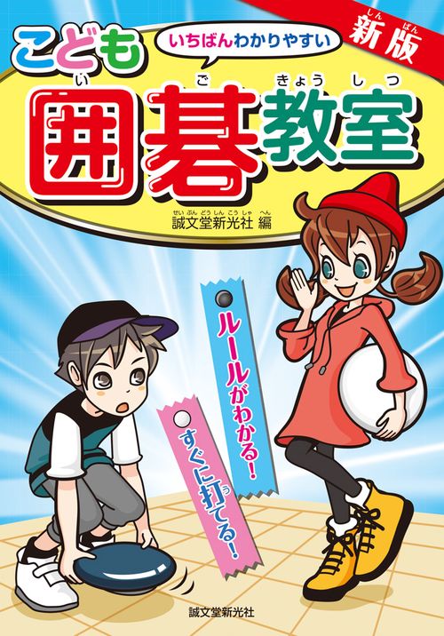 いちばんわかりやすいこども囲碁教室 ルールがわかる!すぐに打てる!