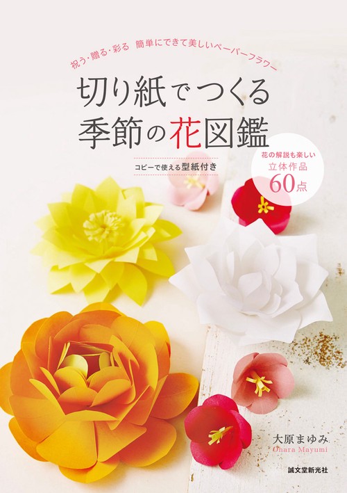 切り紙でつくる季節の花図鑑 祝う・贈る・彩る簡単にできて美しいペーパーフラワー
