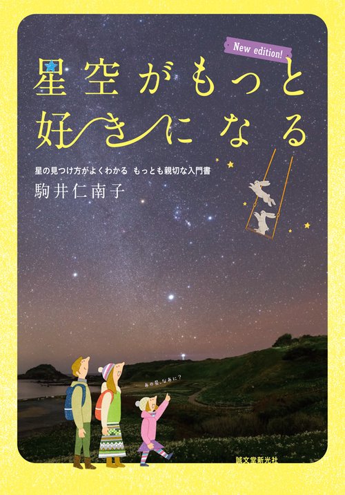 星空がもっと好きになる 星の見つけ方がよくわかるもっとも親切な入門書