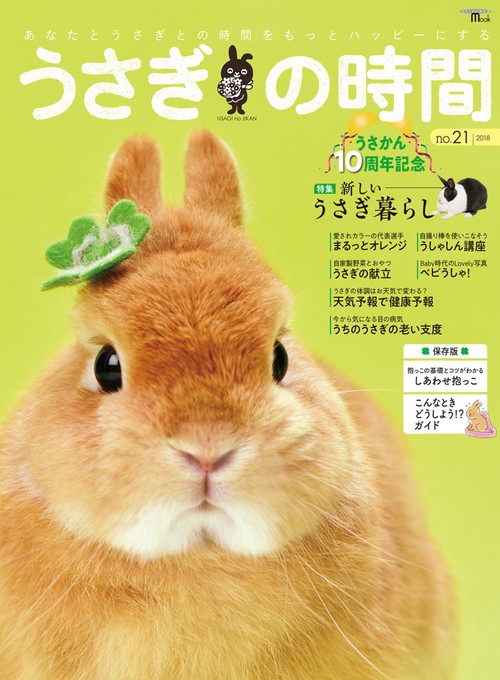 うさぎの時間 あなたとうさぎとの時間をもっとハッピーにする no.21(2018)