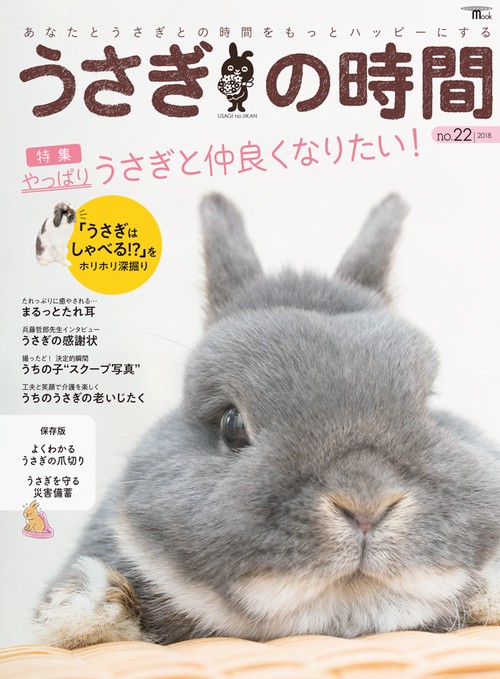うさぎの時間 あなたとうさぎとの時間をもっとハッピーにする no.22(2018)