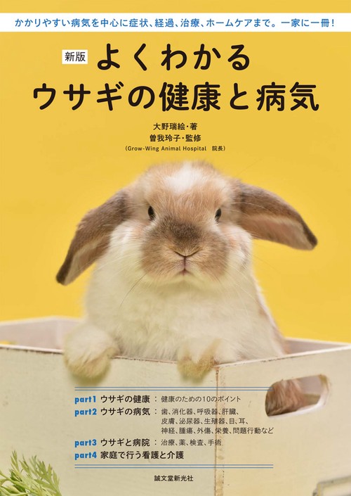 よくわかるウサギの健康と病気 かかりやすい病気を中心に症状、経過、治療、ホームケアまで。一家に一冊!