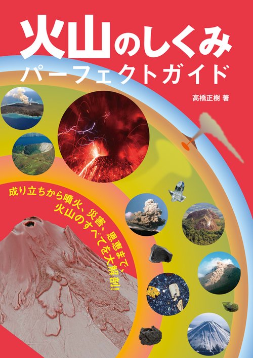 火山のしくみパーフェクトガイド 成り立ちから噴火、災害、恩恵まで、火山のすべてを大解剖!