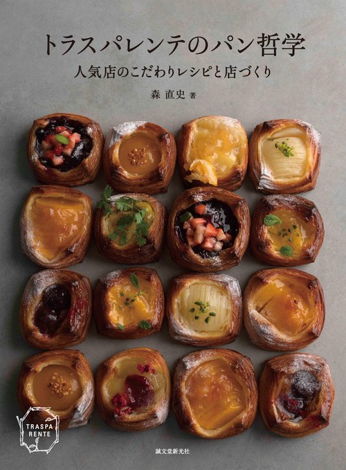 トラスパレンテのパン哲学 人気店のこだわりレシピと店づくり