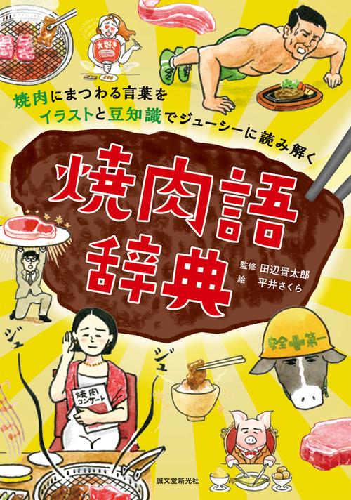 焼肉語辞典 焼肉にまつわる言葉をイラストと豆知識でジューシーに読み解く