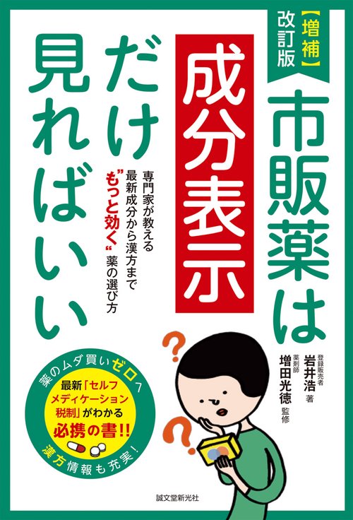 市販薬は成分表示だけ見ればいい 専門家が教える最新成分から漢方まで"もっと効く"薬の選び方