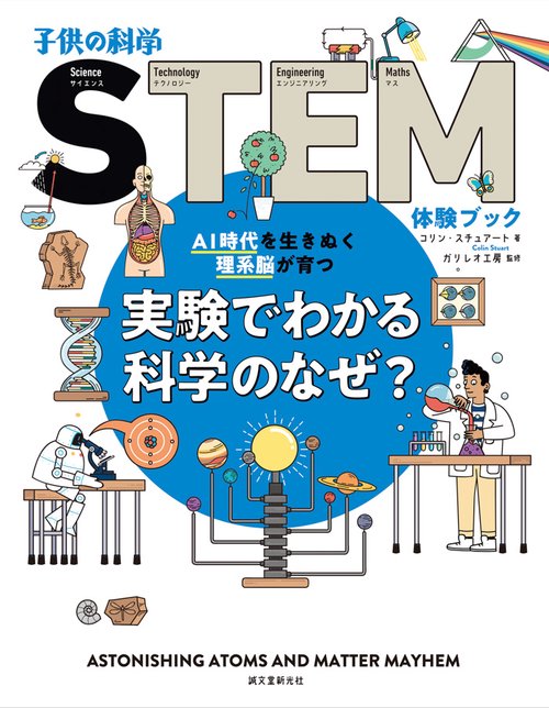 実験でわかる科学のなぜ? AI時代を生きぬく理系脳が育つ