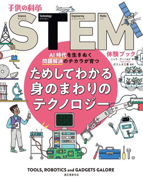 ためしてわかる身のまわりのテクノロジー AI時代を生きぬく問題解決のチカラが育つ