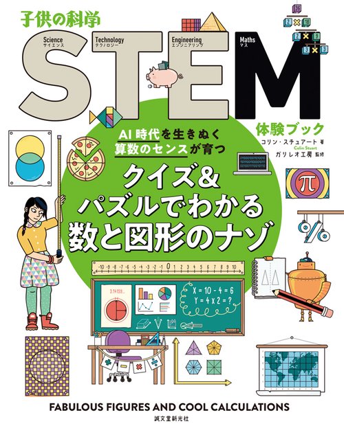 クイズ&パズルでわかる数と図形のナゾ AI時代を生きぬく算数のセンスが育つ