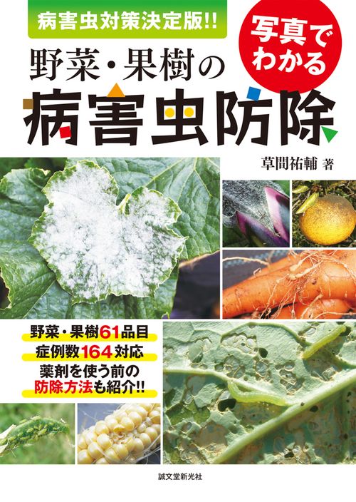 写真でわかる野菜・果樹の病害虫防除 病害虫対策決定版!!