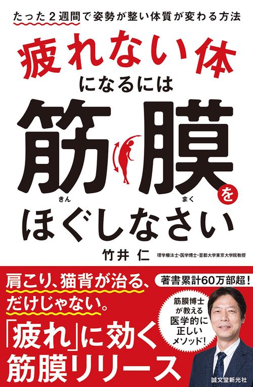 疲れない体になるには筋膜をほぐしなさい たった2週間で姿勢が整い体質が変わる方法