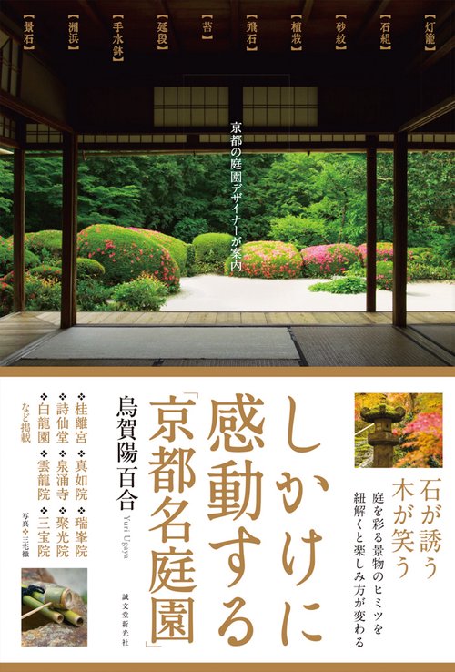 しかけに感動する「京都名庭園」 京都の庭園デザイナーが案内