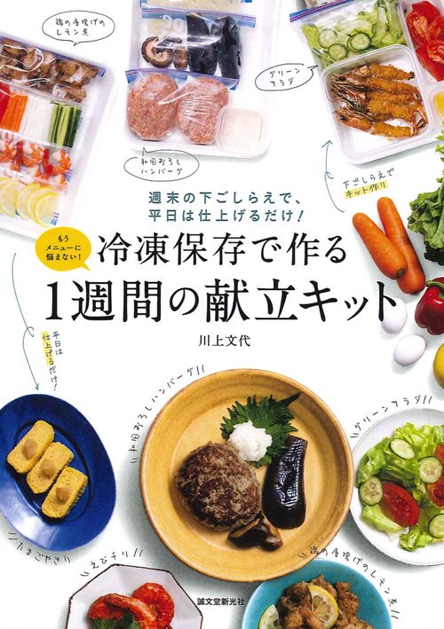 冷凍保存で作る1週間の献立キット 週末の下ごしらえで、平日は仕上げるだけ! もうメニューに悩まない!