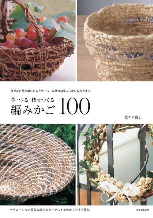 草・つる・枝でつくる編みかご100 身近な自然で編むかごとリース 素材の採集方法から編み方まで