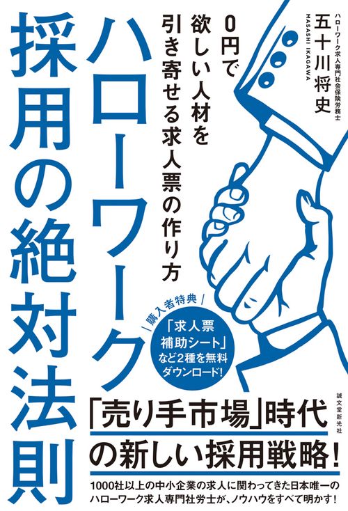 ハローワーク採用の絶対法則 0円で欲しい人材を引き寄せる求人票の作り方