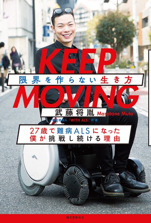 KEEP MOVING 限界を作らない生き方 27歳で難病ALSになった僕が挑戦し続ける理由
