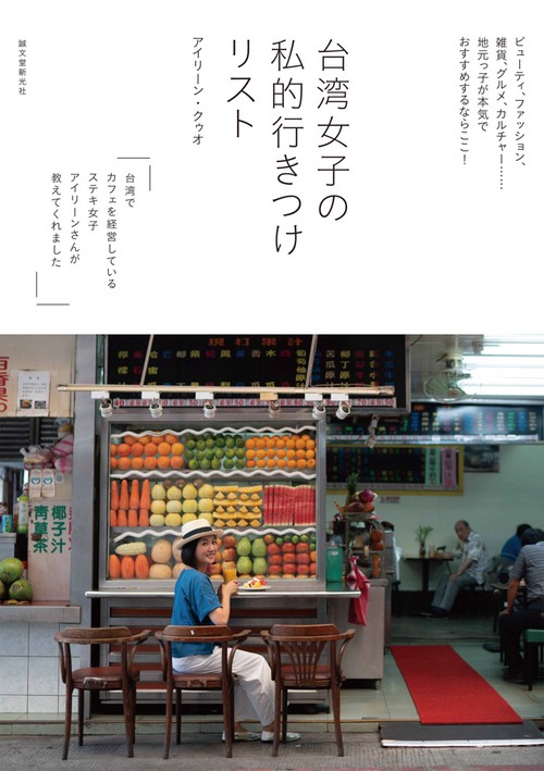 台湾女子の私的行きつけリスト ビューティ、ファッション、雑貨、グルメ、カルチャー……地元っ子が本気でおすすめするならここ!