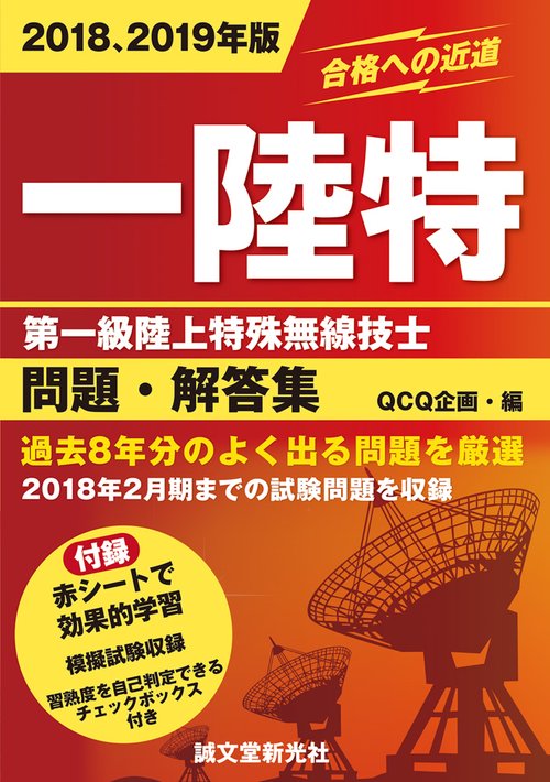 第一級陸上特殊無線技士問題・解答集 2018、2019年版