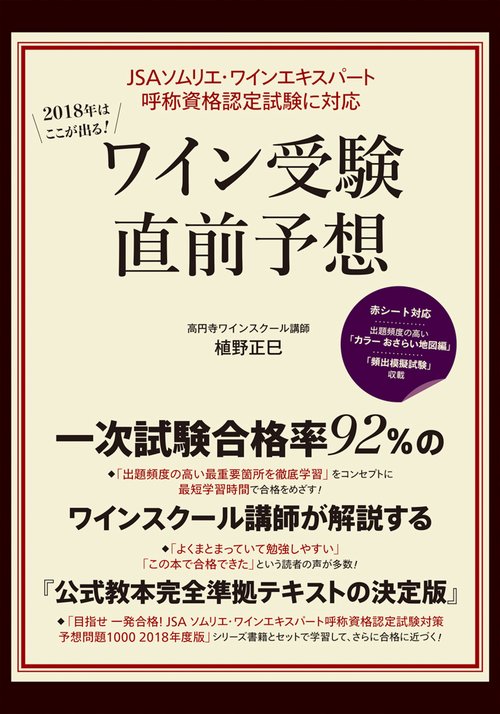 2018年はここが出る!ワイン受験直前予想